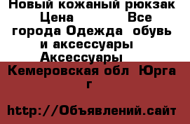 Новый кожаный рюкзак › Цена ­ 5 490 - Все города Одежда, обувь и аксессуары » Аксессуары   . Кемеровская обл.,Юрга г.